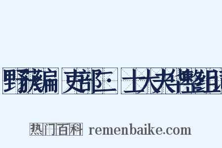 野获编·吏部二·士大夫华整组词是什么意思的图片